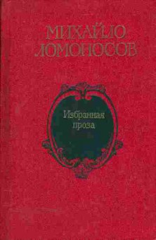 Книга Михайло Ломоносов Избранная проза, 11-534, Баград.рф